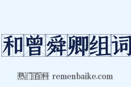 和曾舜卿组词是什么意思的图片